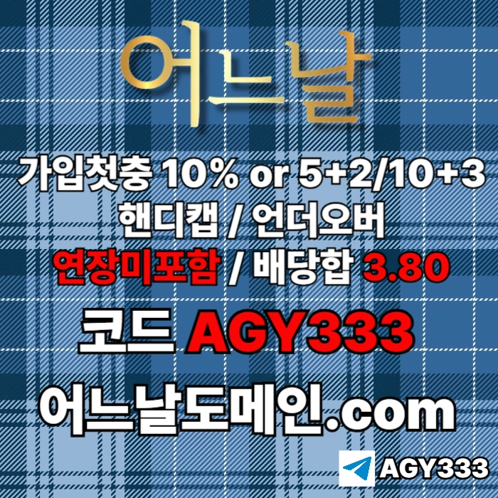 [[[어느날]]] 핸디캡/언더오버 연장미포함 | 배당합 3.80