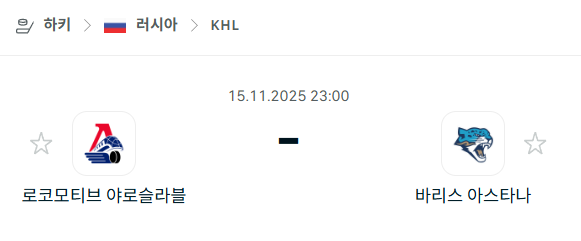 [아이스하키 KHL] 2025년11월15일 로코모티브 야로슬라블 vs 바리스 아스타나 | 스포츠 분석 무료 중계 토친놈