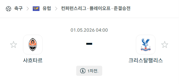 [UEFA 컨퍼런스리그] 5월1일 샤흐타르 vs 크리스탈 팰리스 | 스포츠 분석 무료 중계 토친놈