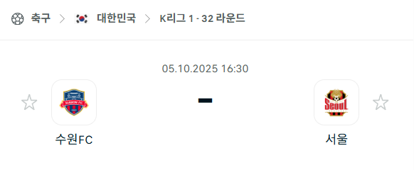 [대한민국 K리그1] 2025년10월5일 수원FC vs FC서울 분석 중계
