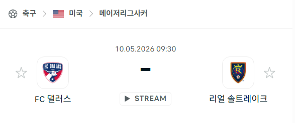 [MLS 메이저리그사커] 5월10일 FC댈러스 vs 레알 솔트레이크 | 스포츠 분석 무료 중계 토친놈