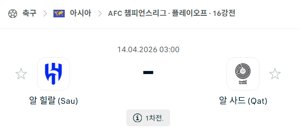 [AFC 아시아챔피언스리그] 4월14일 알힐랄 vs 알사드 | 스포츠 분석 무료 중계 토친놈