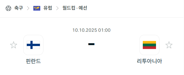 [유럽 월드컵예선] 2025년10월10일 핀란드 vs 리투아니아 분석 중계