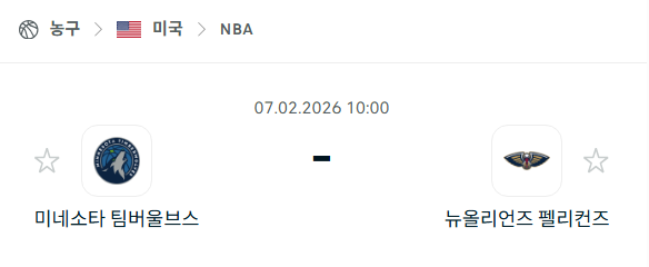 [미국 NBA] 02월7일 미네소타 팀버울브스 vs 뉴올리언스 펠리컨스 | 스포츠 분석 무료 중계 토친놈