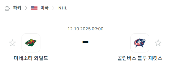 [아이스하키 NHL] 2025년10월12일 미네소타 와일드 vs 콜럼버스 블루재키츠 분석 중계