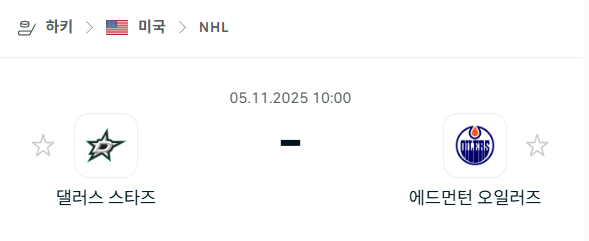 [아이스하키 NHL] 2025년11월05일 댈러스 스타스 vs 에드먼턴 오일러스 분석 중계