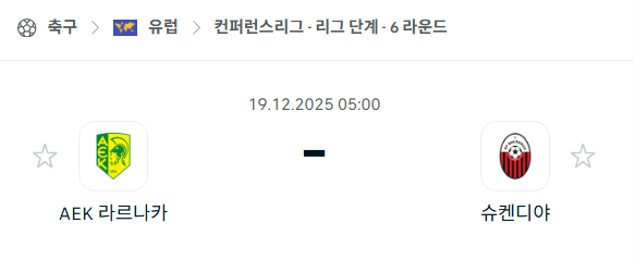 [UEFA 컨퍼런스리그] 2025년12월19일 라르나카 vs 슈켄디야 | 스포츠 분석 무료 중계 토친놈