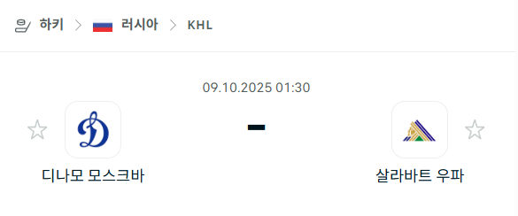 [아이스하키 NHL] 2025년10월9일 디나모 모스크바 vs 살라바트 우파 분석 중계