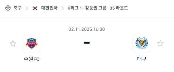 [대한민국 K리그1] 2025년11월2일 수원FC vs 대구FC 분석 중계