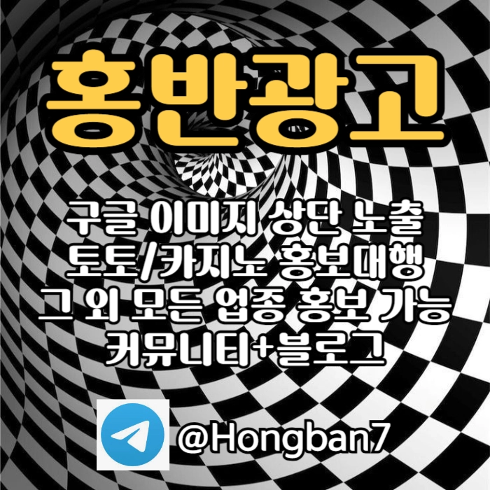 구글에서 [홍반광고]를 검색해 보세요 | 토토홍보 | 카지노홍보 | 커뮤니티홍보