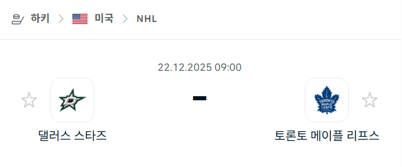 [아이스하키 NHL] 12월22일 댈러스 스타스 vs 토론토 메이플리프스 | 스포츠 분석 무료 중계 토친놈