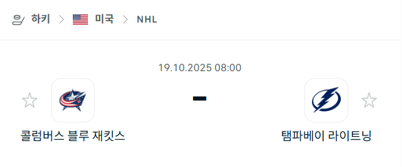 [아이스하키 NHL] 2025년10월19일 콜럼버스 블루재키츠 vs 탬파베이 라이트닝 분석 중계