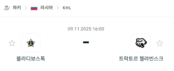 [아이스하키 KHL] 2025년11월09일 블라디보스토크 vs 트락토르 첼랴빈스크 분석 중계