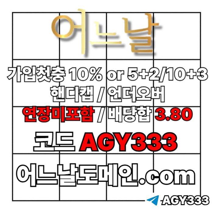 [[[어느날]]] 핸디캡/언더오버 연장미포함 | 배당합 3.80