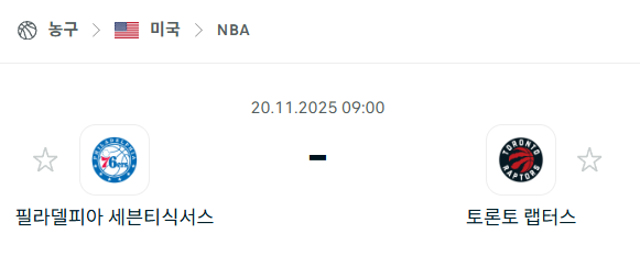 [미국 NBA] 2025년11월20일 필라델피아 세븐티식서스 vs 토론토 랩터스 | 스포츠 분석 무료 중계 토친놈