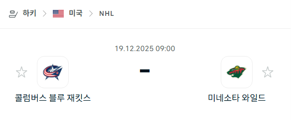 [아이스하키 NHL] 2025년12월19일 콜럼버스 블루재키츠 vs 미네소타 와일드 | 스포츠 분석 무료 중계 토친놈