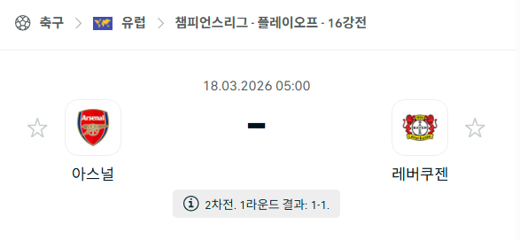 [UEFA 챔피언스리그] 3월18일 아스날 vs 레버쿠젠 | 스포츠 분석 무료 중계 토친놈