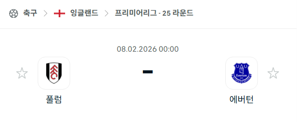[EPL 프리미어리그] 02월8일 풀럼 vs 에버튼 | 스포츠 분석 무료 중계 토친놈