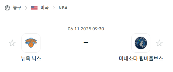 [미국 NBA] 2025년11월06일 뉴욕 닉스 vs 미네소타 팀버울브스 분석 중계