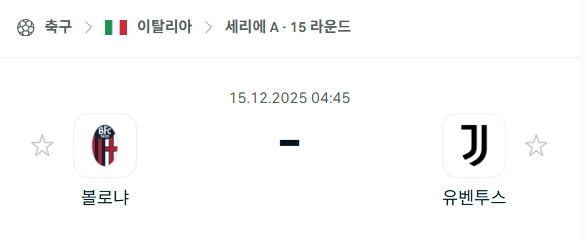 [이탈리아 세리에A] 2025년12월15일 볼로냐 vs 유벤투스 | 스포츠 분석 무료 중계 토친놈