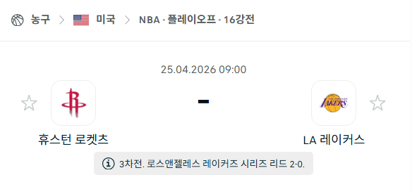 [미국 NBA] 4월25일 휴스턴 로케츠 vs LA 레이커스 | 스포츠 분석 무료 중계 토친놈