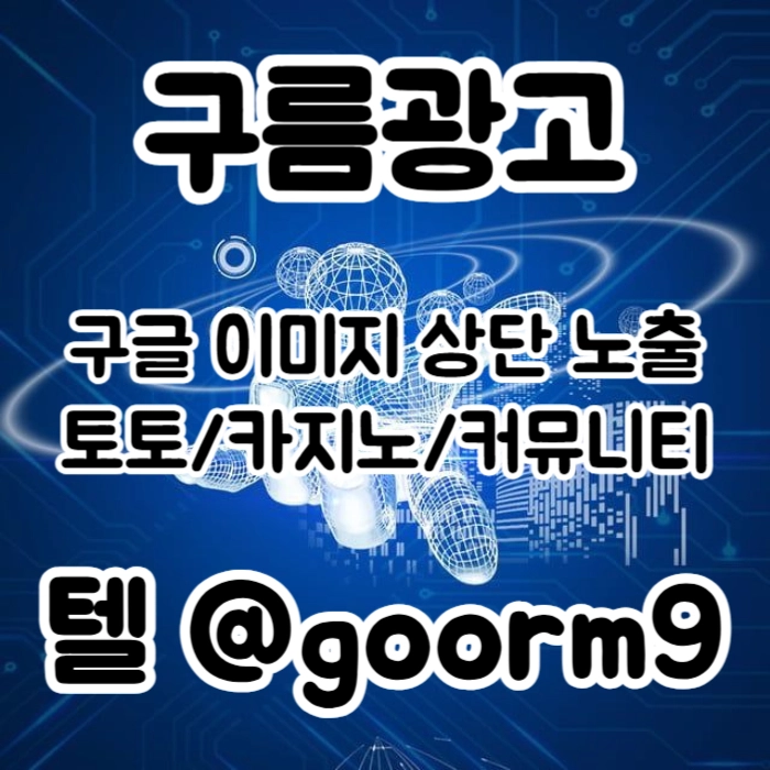 [[이제는 무조건 구글홍보 해야 됩니다]] 토토홍보 | 카지노홍보 | 커뮤니티홍보 | 구름광고