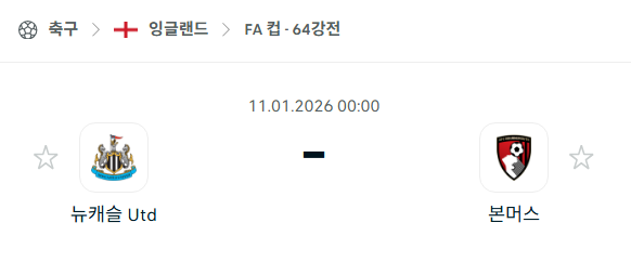 [잉글랜드 FA컵] 01월11일 뉴캐슬 유나이티드 vs 본머스 | 스포츠 분석 무료 중계 토친놈