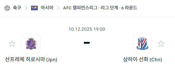[AFC 아시아챔피언스리그] 2025년12월10일 산프레체 히로시마 vs 상하이 선화 | 스포츠 분석 무료 중계 토친놈