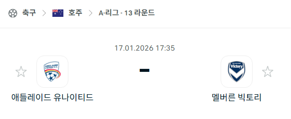 [호주 A리그] 01월17일 애들레이드 유나이티드 vs 멜버른 빅토리 | 스포츠 분석 무료 중계 토친놈