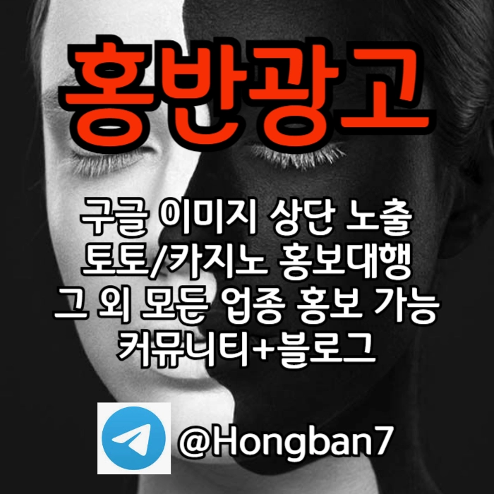 구글에서 [홍반광고]를 검색해 보세요 | 토토홍보 | 카지노홍보 | 커뮤니티홍보