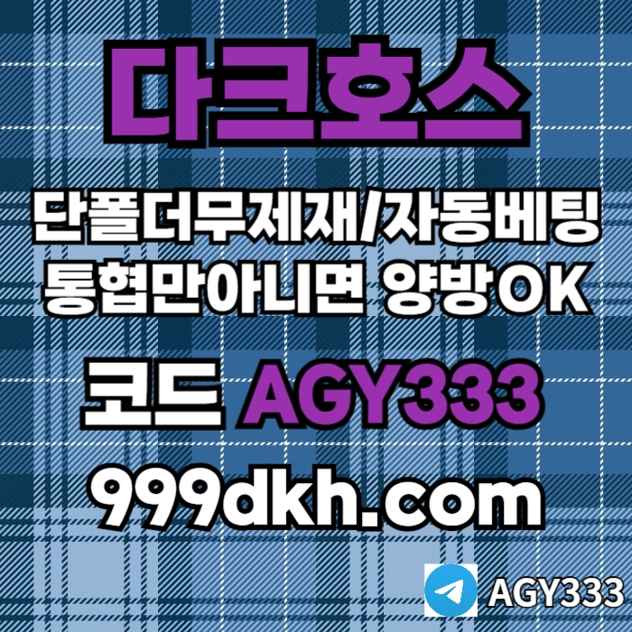 다크호스 | 안전한 받치기사이트 | 양빵 모두 가입가능(통-협은 안되요)
