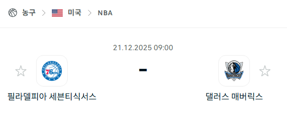 필라델피아 세븐티식서스 – 댈러스 매버릭스 분석 | 미국·NBA 12월21일 승부예측·중계
