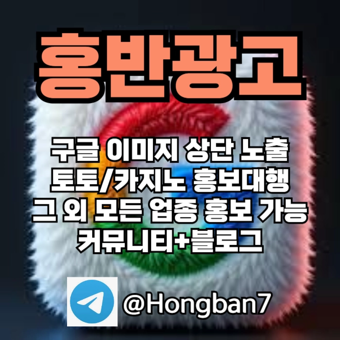 구글에서 [홍반광고]를 검색해 보세요 | 토토홍보 | 카지노홍보 | 커뮤니티홍보