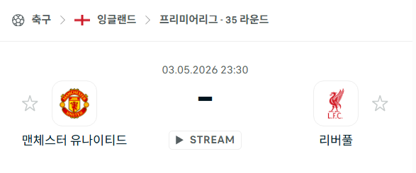 [EPL 프리미어리그] 5월3일 맨체스터 유나이티드 vs 리버풀 | 스포츠 분석 무료 중계 토친놈