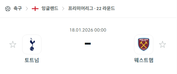 [EPL 프리미어리그] 01월18일 토트넘 vs 웨스트햄 | 스포츠 분석 무료 중계 토친놈
