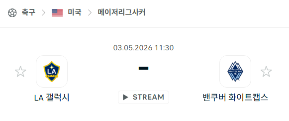 [MLS 메이저리그사커] 5월3일 LA갤럭시 vs 밴쿠버 화이트캡스 | 스포츠 분석 무료 중계 토친놈
