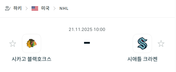 [아이스하키 NHL] 2025년11월21일 시카고 블랙호크스 vs 시애틀 크라켄 | 스포츠 분석 무료 중계 토친놈