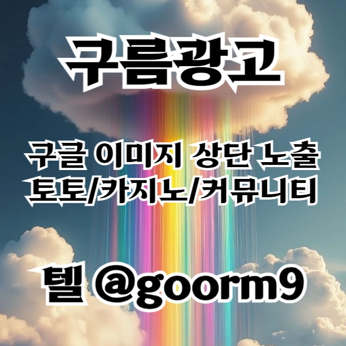 [[선택이 아닌 필수!]] 토토홍보 | 카지노홍보 | 커뮤니티홍보 | 구름광고