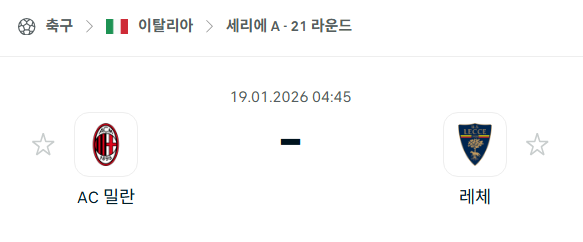 [이탈리아 세리에A] 01월19일 AC 밀란 vs 레체 | 스포츠 분석 무료 중계 토친놈