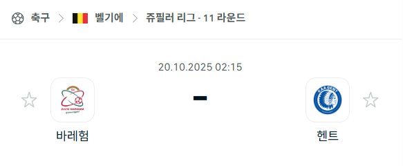 [벨기에 프로리그] 2025년10월20일 바레험 vs 헨트 분석 중계