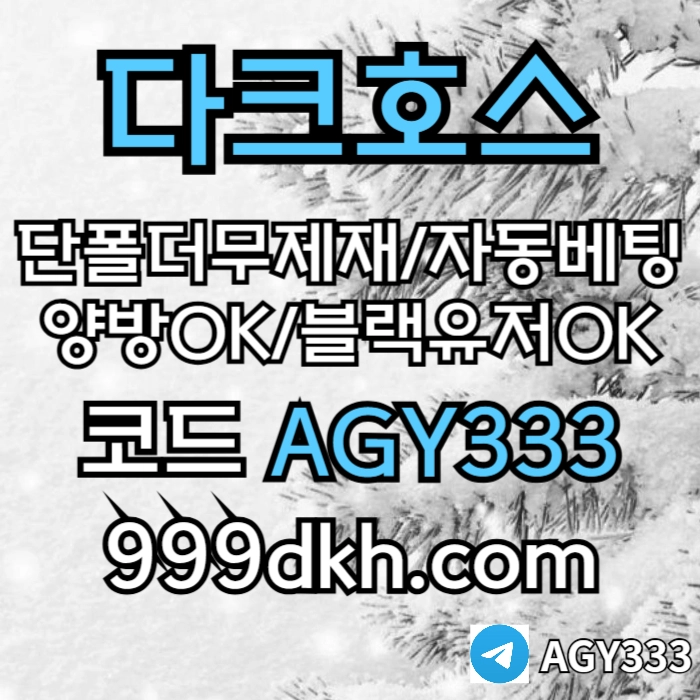 (다크호스)(단폴더무제재)(블랙모두가입가능(양방OK))(스포츠맥스1천만)(슬롯맥스2천만)(미니게임맥스1천만)(플레이홀덤)