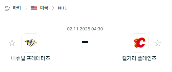 [아이스하키 NHL] 2025년11월02일 내슈빌 프레데터스 vs 캘거리 플레임스 분석 중계