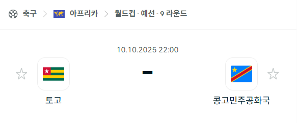 [아프리카 월드컵예선] 2025년10월10일 토고 vs 콩고 분석 중계