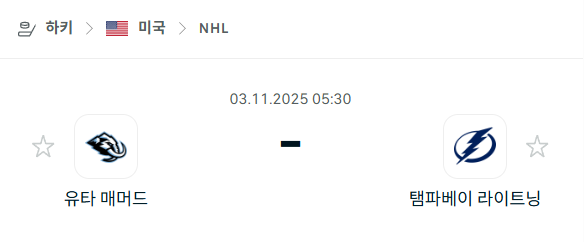 [아이스하키 NHL] 2025년11월03일 유타 매머드 vs 탬파베이 라이트닝 분석 중계