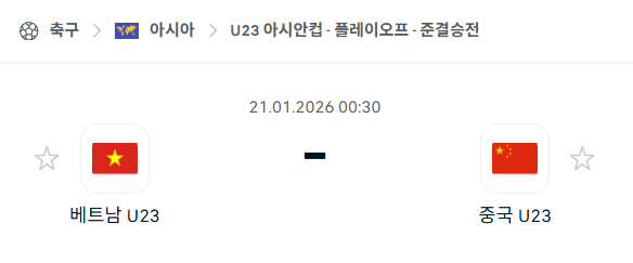 [U23 아시안컵] 01월21일 베트남 vs 중국 | 스포츠 분석 무료 중계 토친놈