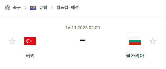 [유럽 월드컵예선] 2025년11월16일 터키 vs 불가리아 | 스포츠 분석 무료 중계 토친놈
