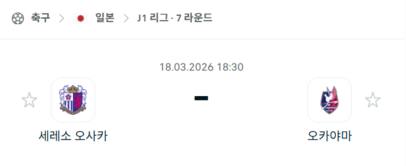 [일본 J리그] 3월18일 세레소 오사카 vs 파지아노 오카야마 | 스포츠 분석 무료 중계 토친놈
