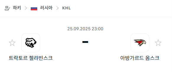[아이스하키 KHL] 2025년9월25일 트락토르 첼랴빈스크 vs 아방가르드 옴스크 분석 중계