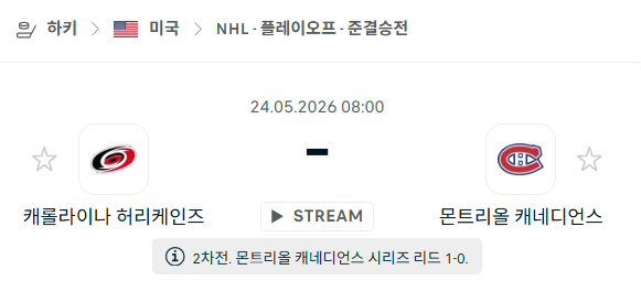 [아이스하키 NHL] 5월24일 캐롤라이나 허리케인스 vs 몬트리올 캐네디언스 | 스포츠 분석 무료 중계 토친놈