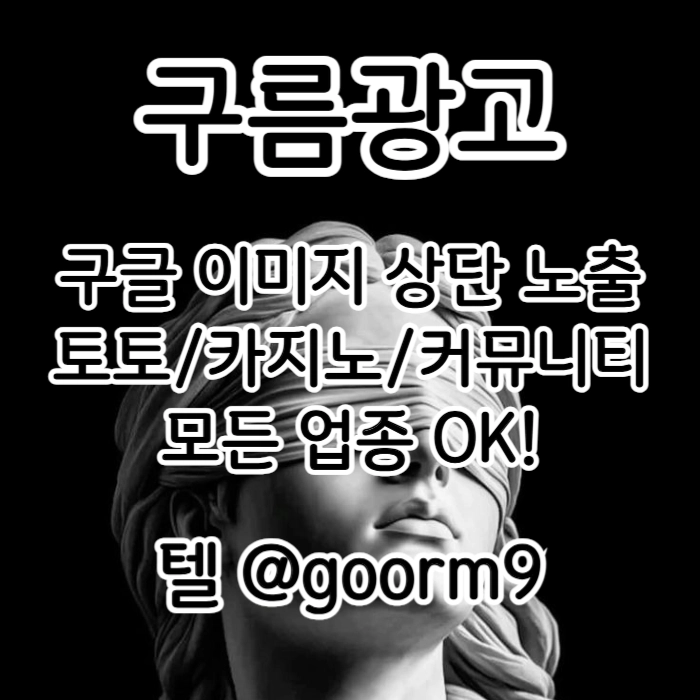 [[선택이 아닌 필수!]] 토토홍보 | 카지노홍보 | 커뮤니티홍보 | 구름광고